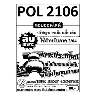 POL 2106 ปรัชญาการเมืองเบื้องต้น ใช้เฉพาะภาค 2/64