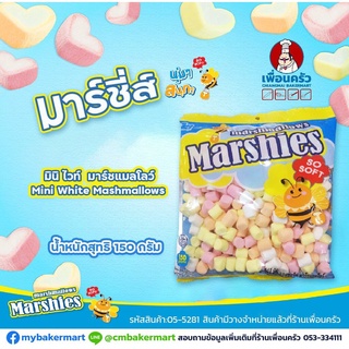 มาร์ชแมลโล่ (Marshies) คละสี เม็ดกลาง (แอสซอร์ท) ขนาด 150 g. (05-5281)