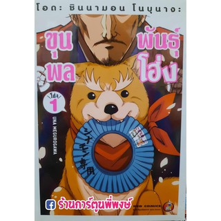 โอดะ ชินนามอน โนบุนางะ ขุนพลพันธุ์ โฮ่ง เล่ม 1 Oda Shinamon Nobunaga หนังสือ การ์ตูน มังงะ ขุนพลพันธุ์โฮ่ง