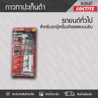 LOCTITE กาวทาปะเก็น : *