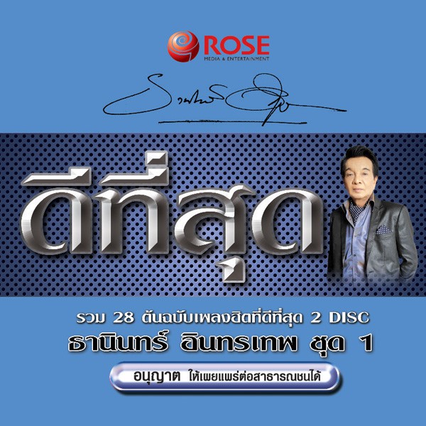 120408/CD 28 เพลง ดีที่สุด ธานินทร์ อินทรเทพ ชุด 1/150