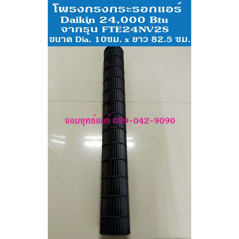 กรงกระรอกแอร์ แอร์ไดกิ้น 24000 btu Daikin อะไหล่แอร์มือสอง
