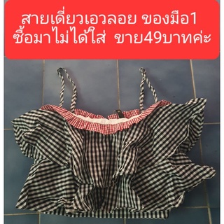 เสื้อสายเดี่ยวเอวลอย อก32นิ้วมือ1 ขาย49บาท