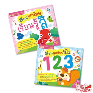 หนังสือชุด สอนลูกน้อย2เล่ม&gt;เรียนรู้สี,นับเลข