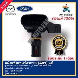 แม็บเซ็นเซอร์อากาศ (4ขา) แท้  JB3A-9F479-AA ยี่ห้อ FORD รุ่น เรนเจอร์ ปี 2012 เครื่อง 2.2,3.2 MAZDA BT50 โปรผู้ผลิตFOMOC