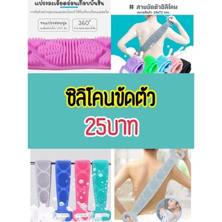 แผ่นขัดตัว ซิลิโคนขัดตัว ซิลิโคนขัดหลัง ที่ขัดตัว ซิลิโคนถูหลัง Silicone Bath Towel Body Wash ที่ถูหลัง ซิลิโคนขัด