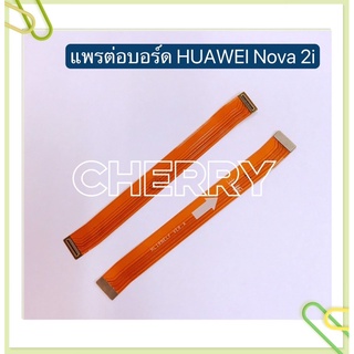 แพรต่อบรอด（ Board flex ）huawei Nova 2i / Nova 3 / Nova 4 / Nova 5T / Nova 7 / Nova 7i