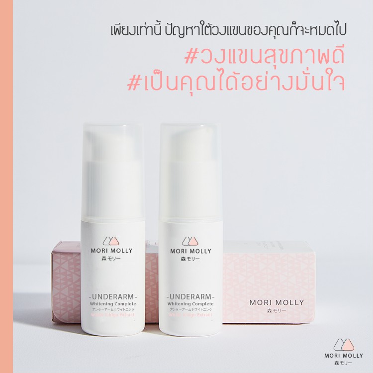 Mori Molly Underarm Whitening Serum from Japan - สูตรใหม่ Extra White ขาวเร็วขึ้น