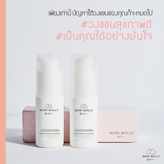 Mori Molly Underarm Whitening Serum from Japan - สูตรใหม่ Extra White ขาวเร็วขึ้น