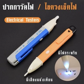 ปากกาวัดไฟ ปากกาเช็คไฟ ตรวจจับกระแสไฟฟ้า เครื่องวัดกระแสไฟ พร้อมไฟled