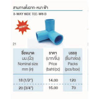 สามทางตั้งฉาก ขนาด 1/2"- 3/4" พีวีซี SCG