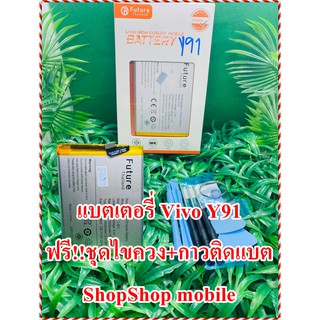 เเบตเตอรี่ Vivo Y91 งาน Future แถมฟรี ชุดไขควง + กาวติดเเบต อะไหล่คุณภาพดี Shopshop Mobile