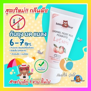 Bubble Bear organic โลชั่นทากันยุง สูตร1ปี Organic Moist Plus Mosquito 50g by aft buzzie โลชั่นกันยุง  สามารถปกป้องยุง