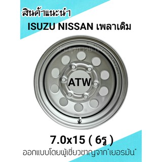 กะทะผ่า ISUZU / NISSAN 7.0x15 นิ้ว 6รู (เพลาเดิม) ออกแบบโดยผู้เชี่ยวชาญจาก"เยอรมัน" พร้อมจุ๊บลมเหล็กอย่างดีงานบรรทุกหนัก