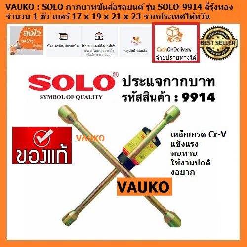 VAUKO : SOLO กากบาทขันล้อรถยนต์ รุ่น SOLO-9914 จำนวน 1 ตัว สีรุ้งทอง (X Wrench for Tyre Wheel Nut Loosing)