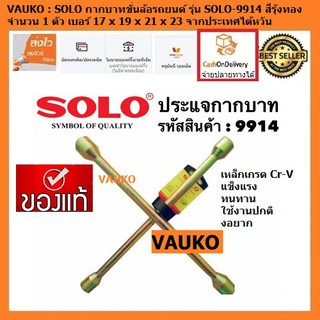 VAUKO : SOLO กากบาทขันล้อรถยนต์ รุ่น SOLO-9914 จำนวน 1 ตัว สีรุ้งทอง (X Wrench for Tyre Wheel Nut Loosing)