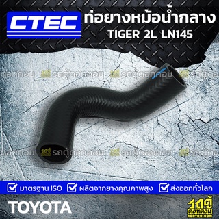 CTEC ท่อยางหม้อน้ำกลาง TOYOTA TIGER 2L LN145 ไทเกอร์ *รูใน 33