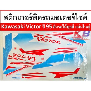 สติกเกอร์มอเตอร์ไซค์ Kawasaki Victor ปี 95 ติดรถได้ทุกสี แผ่นใหญ่ เคลือบเงาแท้ไม่ซีด