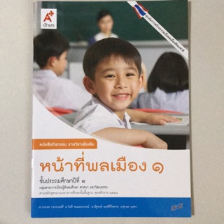 หนังสือกิจกรรม รายวิชาเพิ่มเติม หน้าที่พลเมือง ป.1 #อจท.