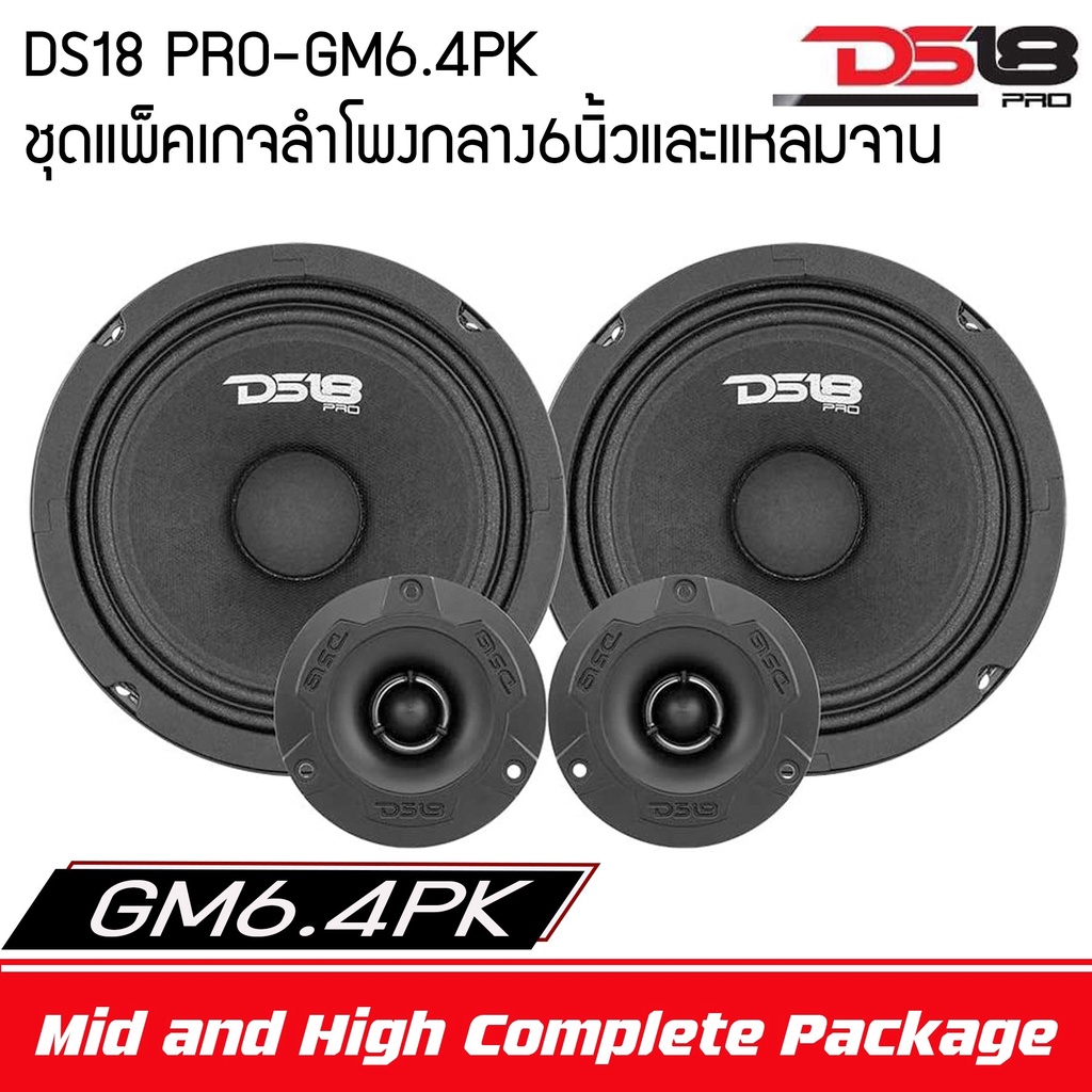 ชุดลำโพงติดรถยนต์เสียงกลาง-แหลม ลำโพง 6นิ้ว DS18 รุ่น PRO-GM6.4 มาพร้อมกับ ทวิตเตอร์แหลมจาน DS18 รุ่