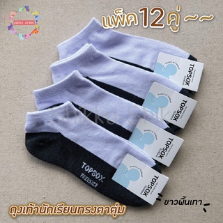 Socks student 🧦 ถุงเท้านักเรียน ถุงเท้าตาตุ่ม ขาวพื้นเทา (12คู่) ผ้านุ่ม ใส่สบาย พร้อมส่ง🧦