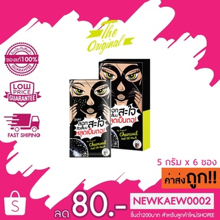 (1 กล่อง)(แบบโคลน) โคลนลอกหน้าสะใจ The Original Charcoal Peel Off Mask 5 กรัม x 6 ซอง