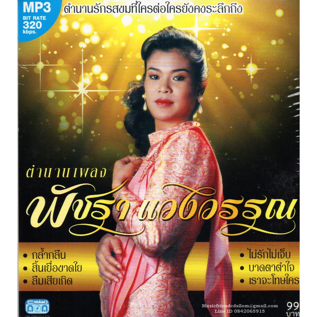 Mp3,พัชรา แวงวรรณ - ตำนานเพลง (Patchara Waengwun)(2560)