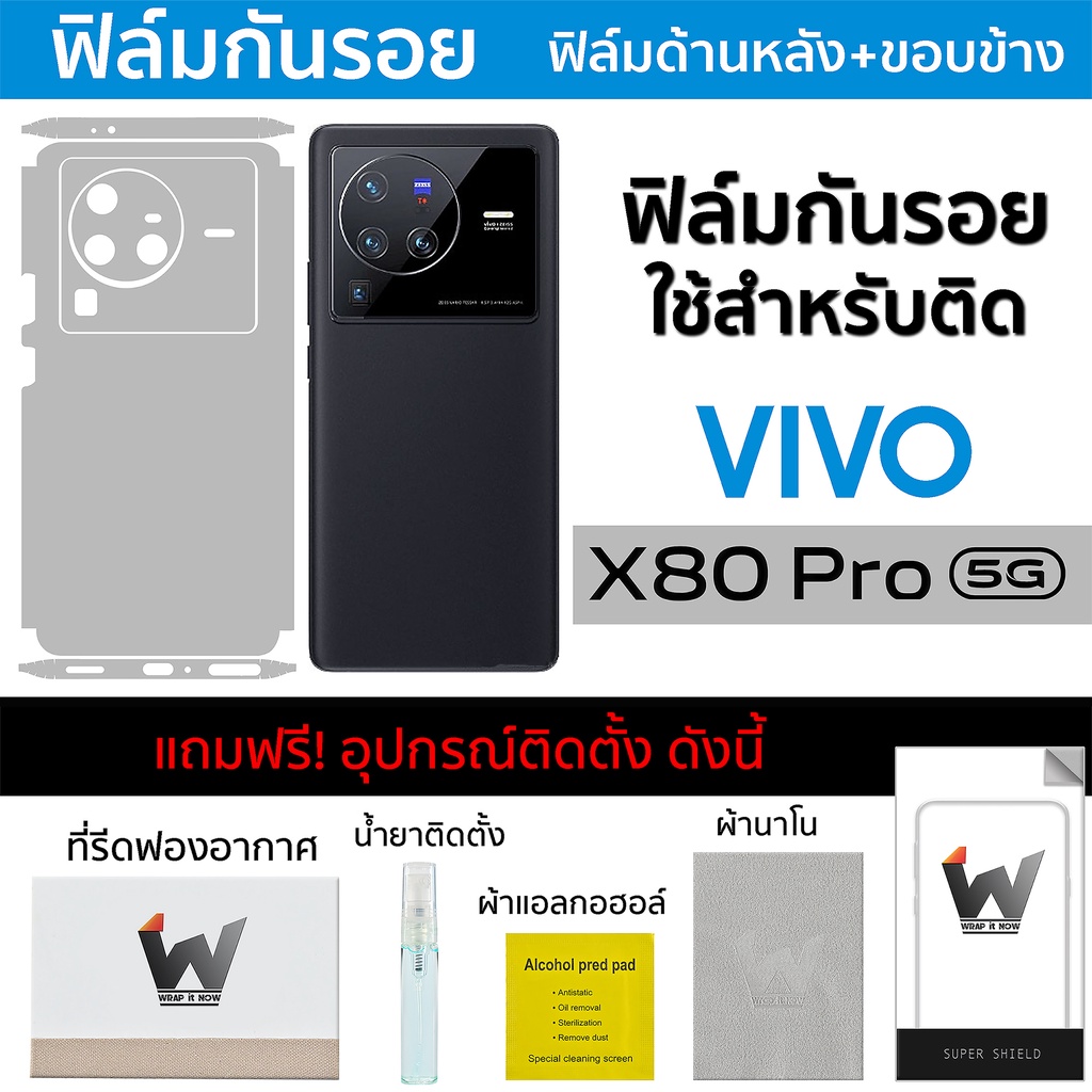Vivo X80Pro 5G / X80 Pro 5G ฟิล์มกันรอย ฟิล์มรอบตัว ฟิล์มหลังเต็ม ฟิล์มขอบข้าง กันรอย หลังเต็ม ขอบข้