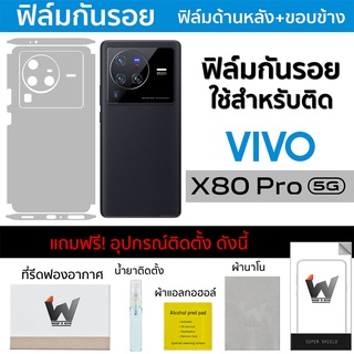 Vivo X80Pro 5G / X80 Pro 5G ฟิล์มกันรอย ฟิล์มรอบตัว ฟิล์มหลังเต็ม ฟิล์มขอบข้าง กันรอย หลังเต็ม ขอบข้าง ฟิล์ม3M