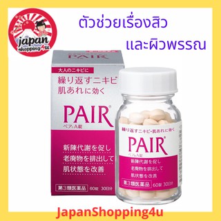 Lion Pair A วิตามินสำหรับคนเป็นสิว ผิวหยาบกร้าน บำรุงผิวพรรณ ขนาด 60 และ 120 เม็ด