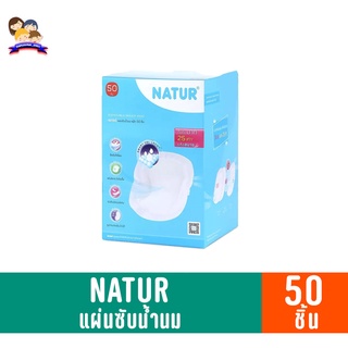 NATUR เนเจอร์ แผ่นซับน้ำนม **แพ็ค 50 ชิ้น**