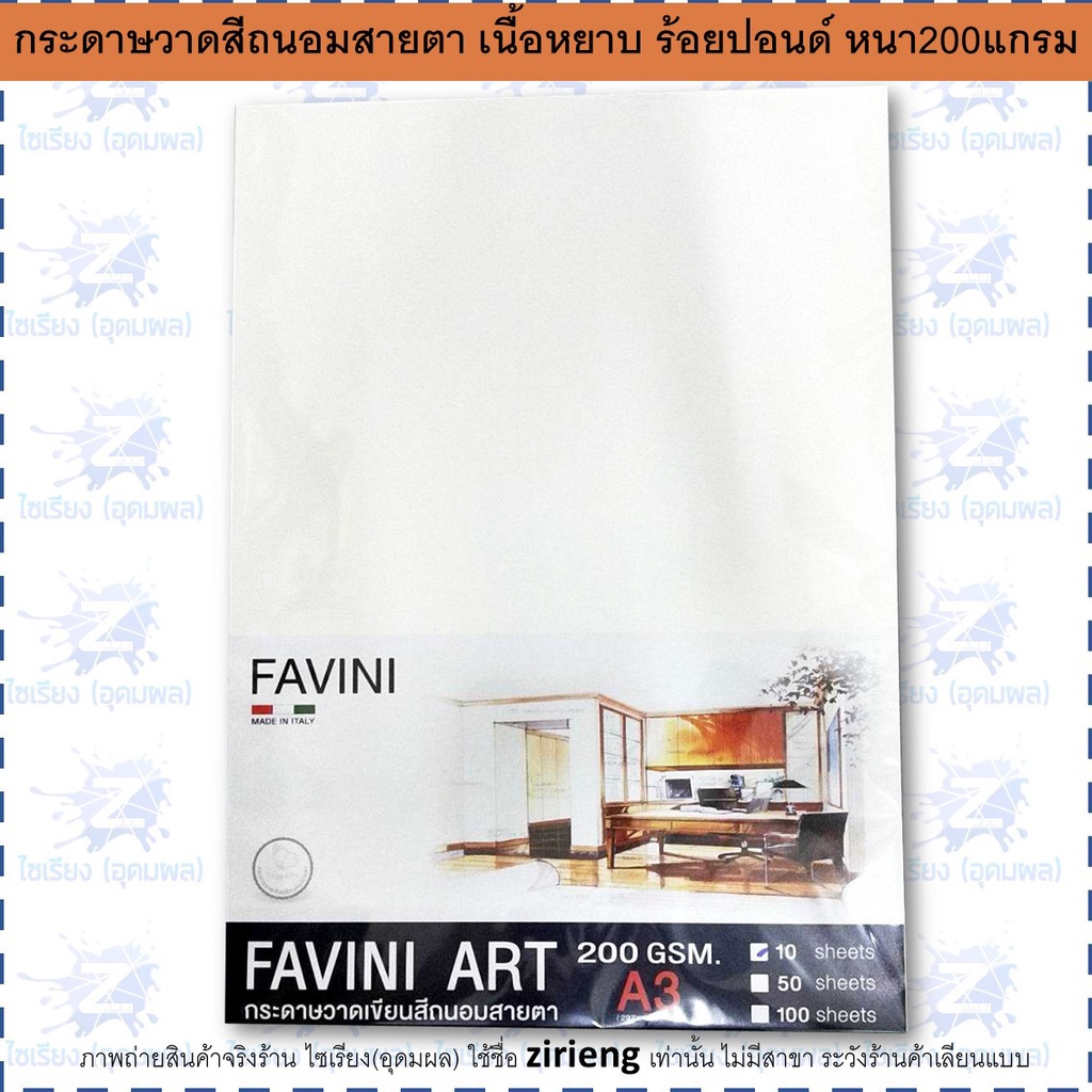 Favini กระดาษวาดเขียน สีถนอมสายตา  ขนาด A4  200แกรม (แพ็ค/10 แผ่น และ แพ็ค/50 แผ่น)