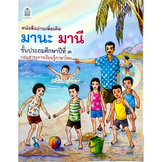 หนังสือ อ่านเพิ่มเติม มานะ มานี ป.3 กระทรวงศึกษาธิการ