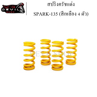 สปริงครัช SPARK-135 (สีเหลือง 4 ตัว) สปริงครัชแต่ง(แข็งขึ้น40%) สปริงคลัท ปฃสปริงคลัทช์แต่ง