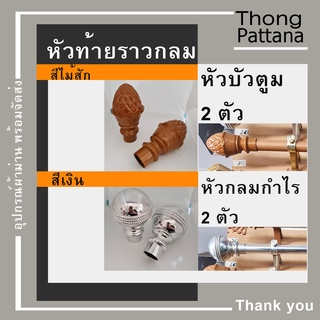 หัวปิดราว หัวบัวตูม หัวกลมแหวน หัวท้ายรางกลม หัวท้ายราว หัวรางโชว์ หัวคทา หัวปิดราวม่าน หัวโชว์ราว หัวท้า่ยปิดราวม่าน