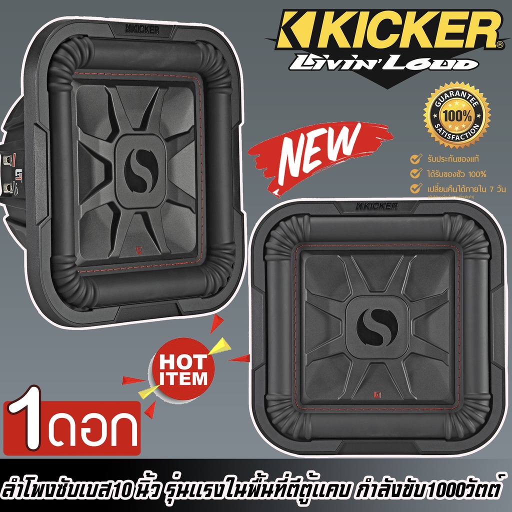 ซับวูฟเฟอร์ KICKER รุ่นL7T10 Solo-Baricลำโพงซับเบส10 นิ้ว รุ่นแรงในพื้นที่ตีตู้แคบ กำลังขับ1000วัตต์