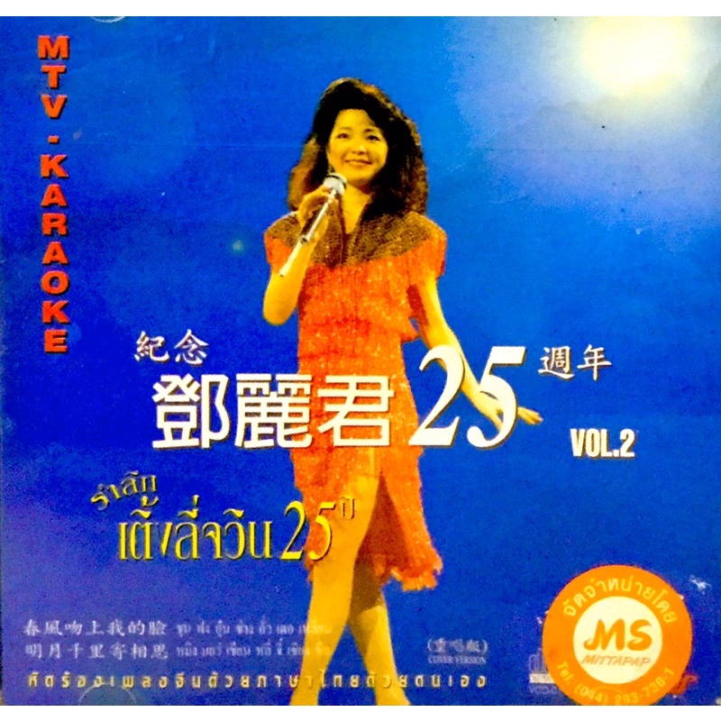 Vcdเพลง💙แพ็ค2แผ่นคู่💙รำลึก เติ้งลี่จวิน25ปี 💙ลิขสิทธิ์แท้ แผ่นใหม่มือ1