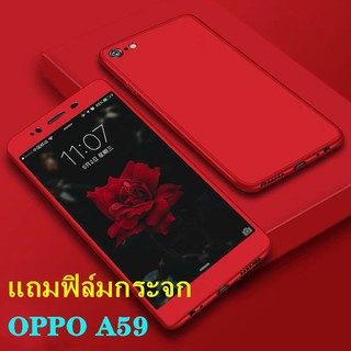 Case OPPO A59 / F1s เคสออฟโป้ เคสประกบหน้าหลัง แถมฟิล์มกระจก1ชิ้น เคสแข็ง เคสประกบ 360 องศา สวยและบางมาก พร้อมส่ง