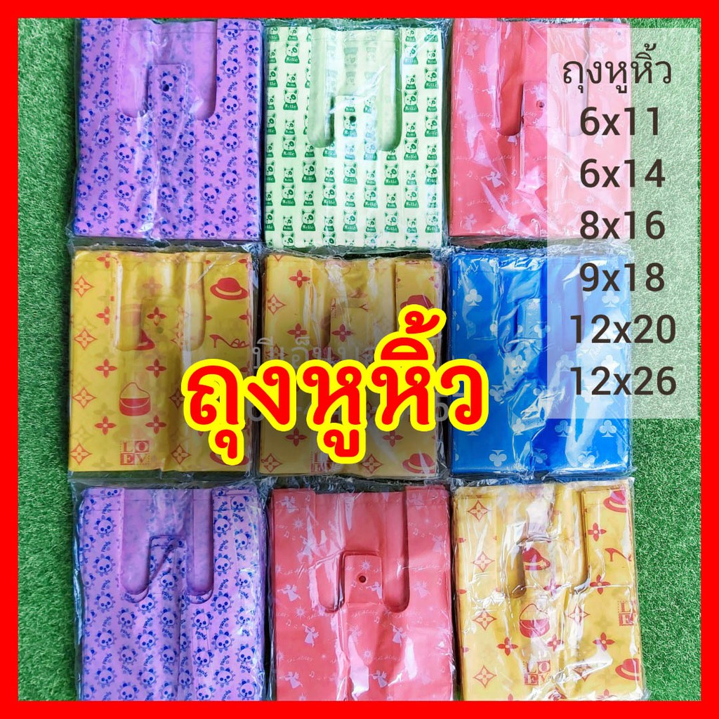 ถุงหูหิ้ว พิมพ์ลายแฟชั่น คละลาย(แพ็คละ2ขีด)