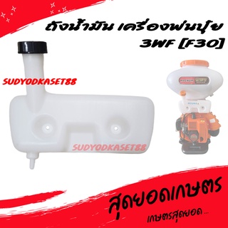 ถังน้ำมัน เครื่องพ่นปุ๋ย พ่นลม พ่นข้าว 3WF (F30) อย่างดี