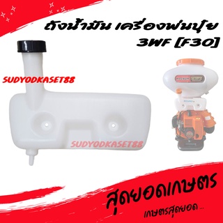 ถังน้ำมัน เครื่องพ่นปุ๋ย พ่นลม พ่นข้าว 3WF (F30) อย่างดี