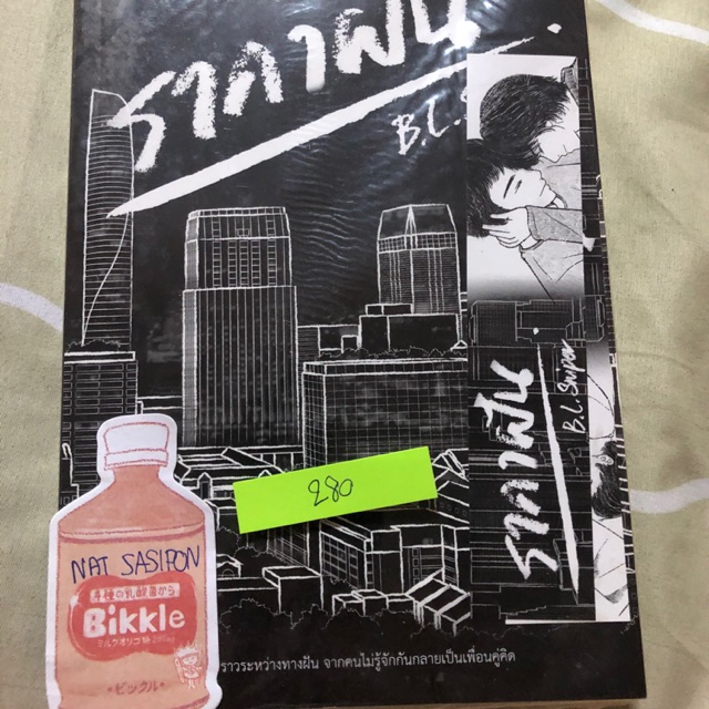 ราคาฝัน by b.l. Sniper