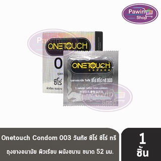 Onetouch 003 ถุงยางอนามัย วันทัช ซีโร่ ซีโร่ ทรี ขนาด 52 มม. ( แบ่งขาย ) [1 ชิ้น] One touch แบบซอง