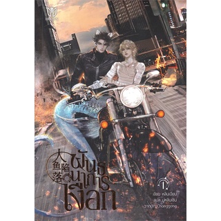 [พร้อมส่ง] หนังสือพันธนาการเงือก เล่ม 1#นิยายวัยรุ่น Yaoi,สนพ.Muzes Books,หลินเฉียน