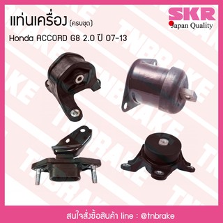 ชุดยางแท่นเครื่อง honda accord g8 2.0 ปี 2007-2013 ฮอนด้า แอคคอร์ด/skr