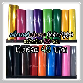 สติ๊กเกอร์แบ่งขาย เมตรละ 49 บาท! โกดัก/ฟู่ซุ่น/ฯลฯ หน้ากว้าง 50-60 ซม.