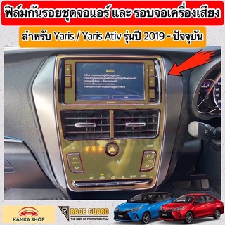 ฟิล์มกันรอยชุดจอแอร์, รอบจอเครื่องเสียง ผลิตตรงรุ่น TOYOTA YARIS &amp; YARIS ATIV รุ่นปี 2019-2022 [ยาริส/เอทีฟ]