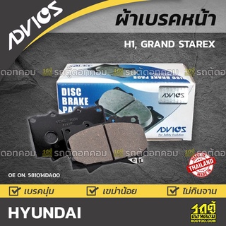 ADVICS ผ้าเบรคหน้า HYUNDAI H1, GRAND STAREX