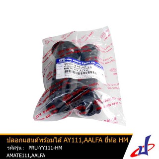 ปลอกแฮนด์พร้อมไส้แบบเดิม ยี่ห้อ HM AY111 , AALFA คุณภาพดี PRU-YY111-HM