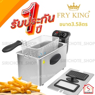 FRY KING เตาทอดไฟฟ้า รุ่น FR-35 ขนาด 3.5 ลิตร